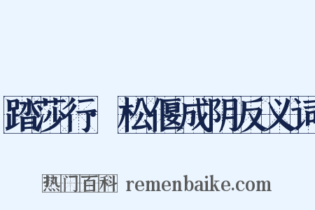 踏莎行·松偃成阴反义词是什么意思的图片